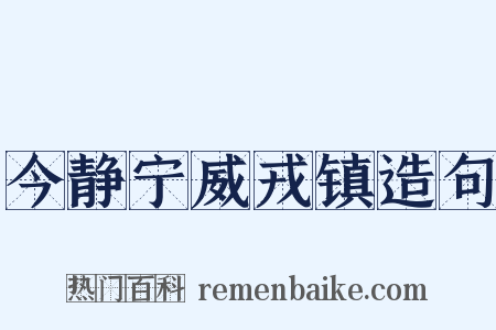 今静宁威戎镇造句是什么意思的图片